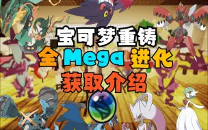 Download Video: 实用干货！我的世界宝可梦重铸模组全Mega进化宝可梦获取和介绍!