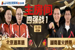 Video herunterladen: JJ斗地主S5总决赛四强战1  北京源莱慧 VS 湖南星火燎原主房间