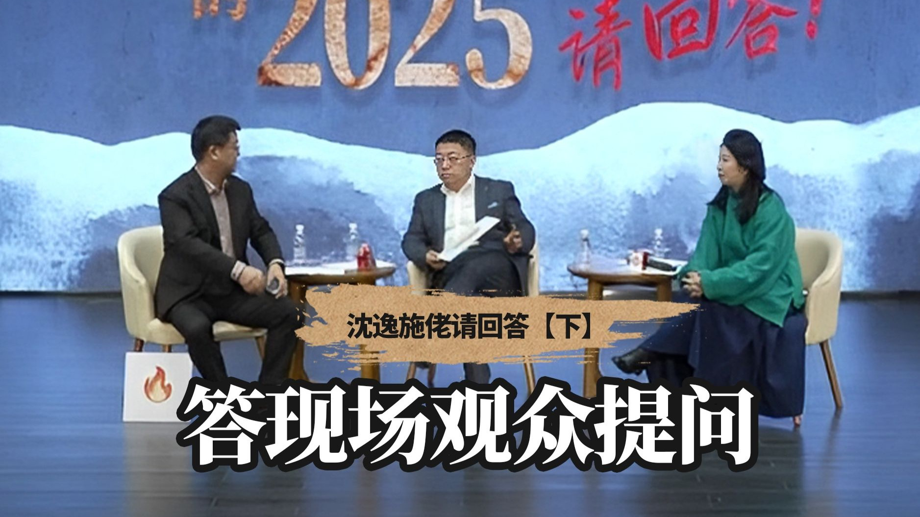 沈逸施佬请回答（下）：答现场观众提问-沈逸老师-沈逸老师-哔哩哔哩视频
