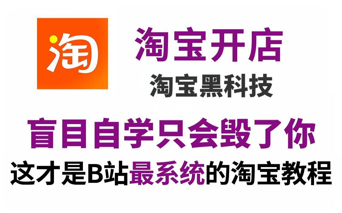 【比刷剧还爽!】2025最系统自学淘宝运营全套教程!允许白嫖,全程干货无废话!逼自己一个月学完,从0基础淘宝开店到电商运营大佬只要这套就够了!...