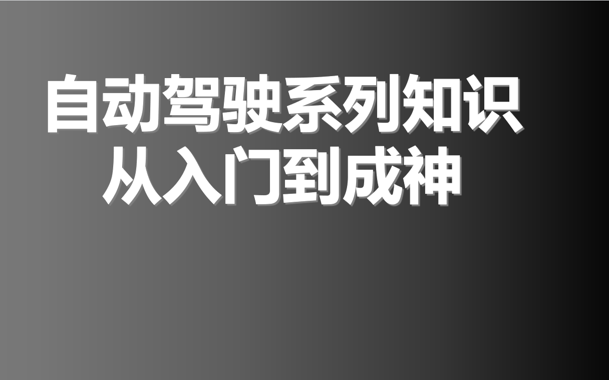 点进来保你不后悔!自动驾驶系列知识,从入门到成神!哔哩哔哩bilibili