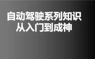 下载视频: 点进来保你不后悔！自动驾驶系列知识，从入门到成神！