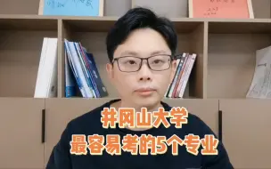 Tải video: 井冈山大学最容易考的5个专业