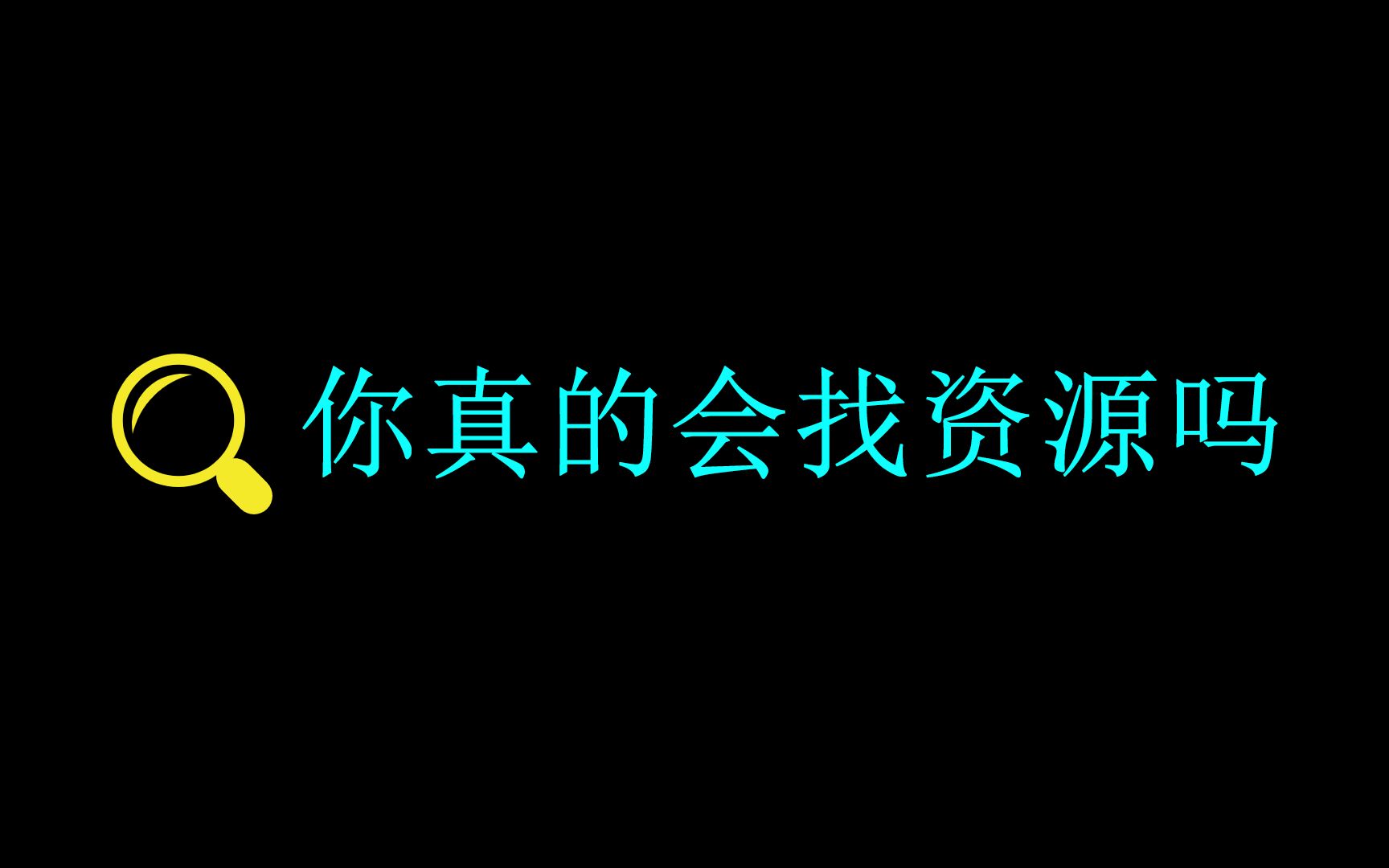 [图]网上资源千千万，你想要的你不想要的都在那，但你真的会找资源吗