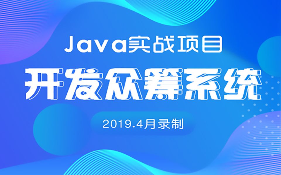 Java使用SSM+Maven框架开发众筹系统基于SpringBoot+SpringCloud的分布式架构实战哔哩哔哩bilibili