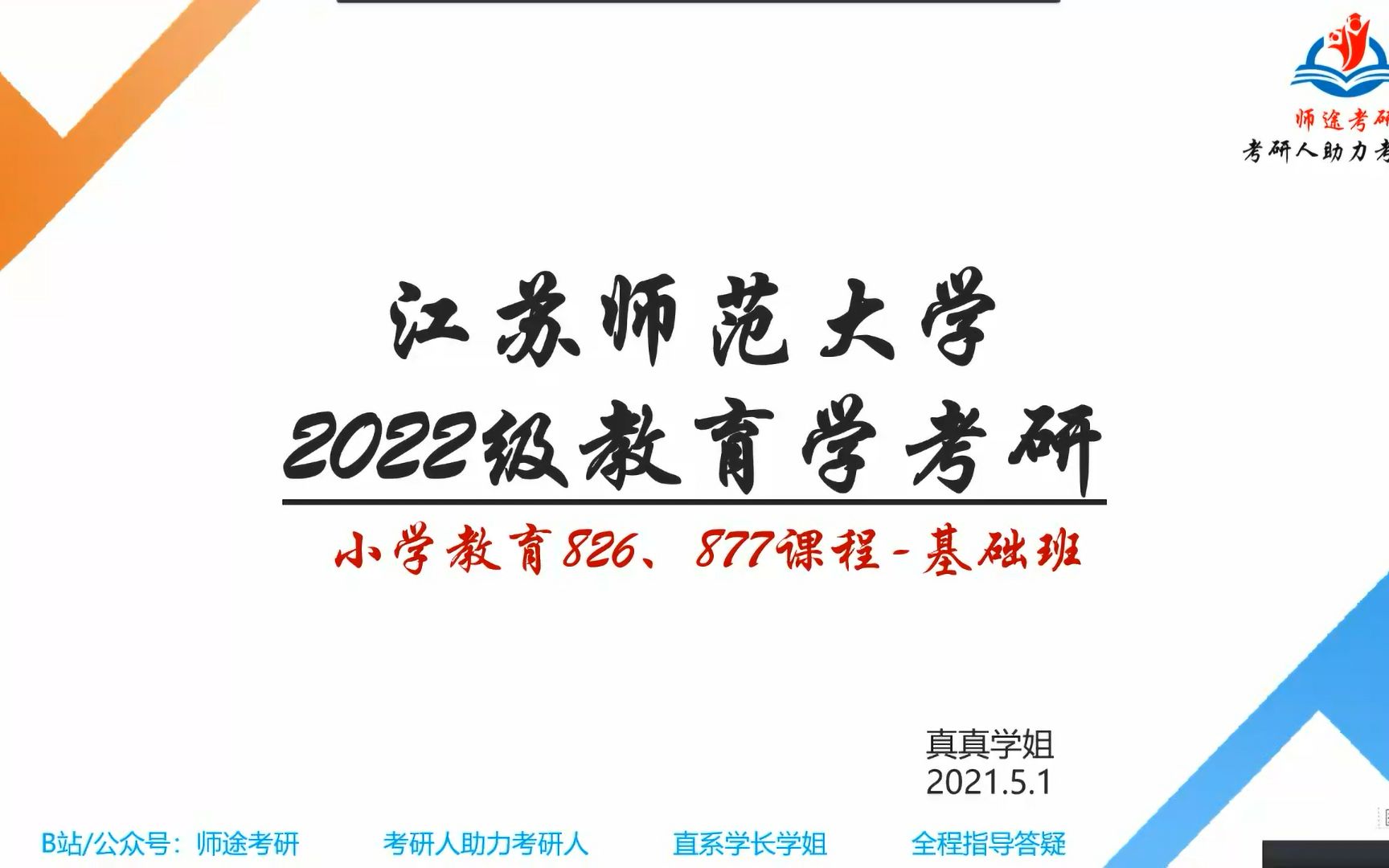 [图]【师途】22江苏师范大学小学教育考研826试听课—刘金花《儿童发展心理学》