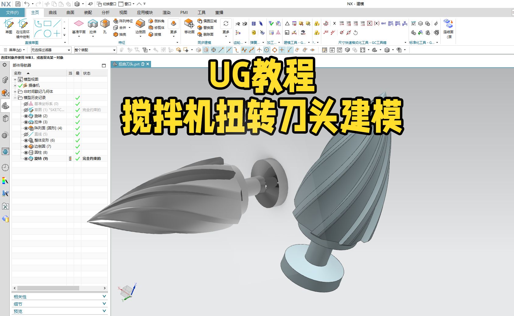 【吾思UG建模教程】搅拌机扭转刀头模型哔哩哔哩bilibili