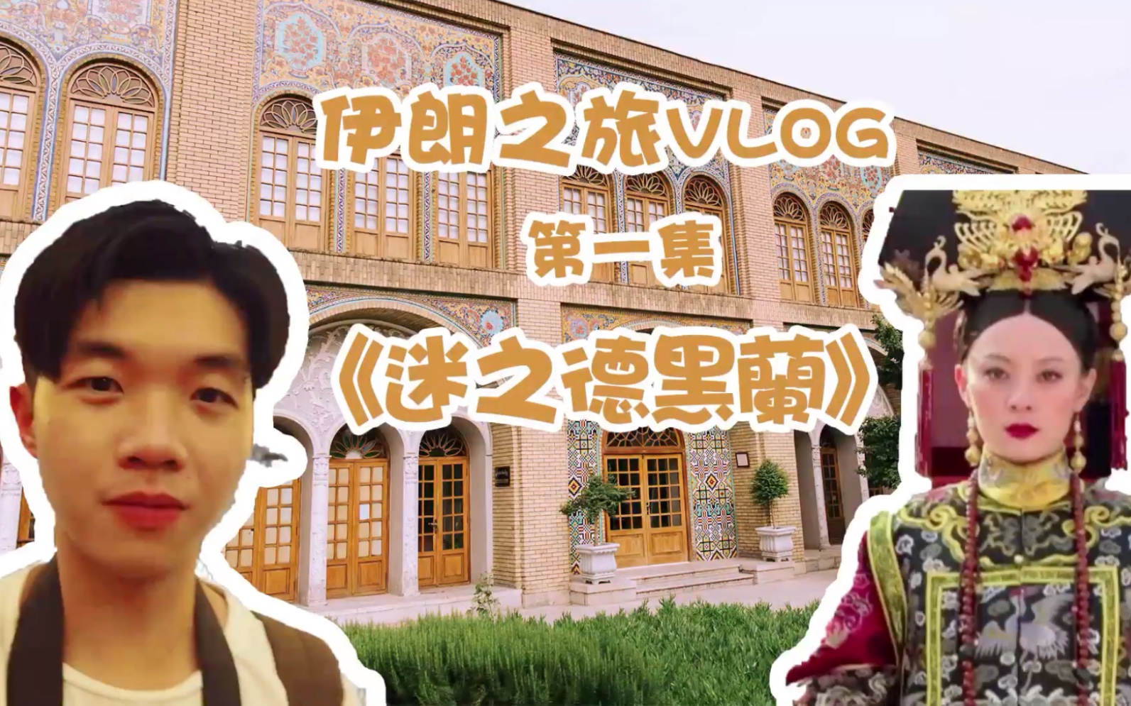 伊朗的第一天这样过的 | 伊朗旅行vlog.01「迷之德黑兰」哔哩哔哩bilibili