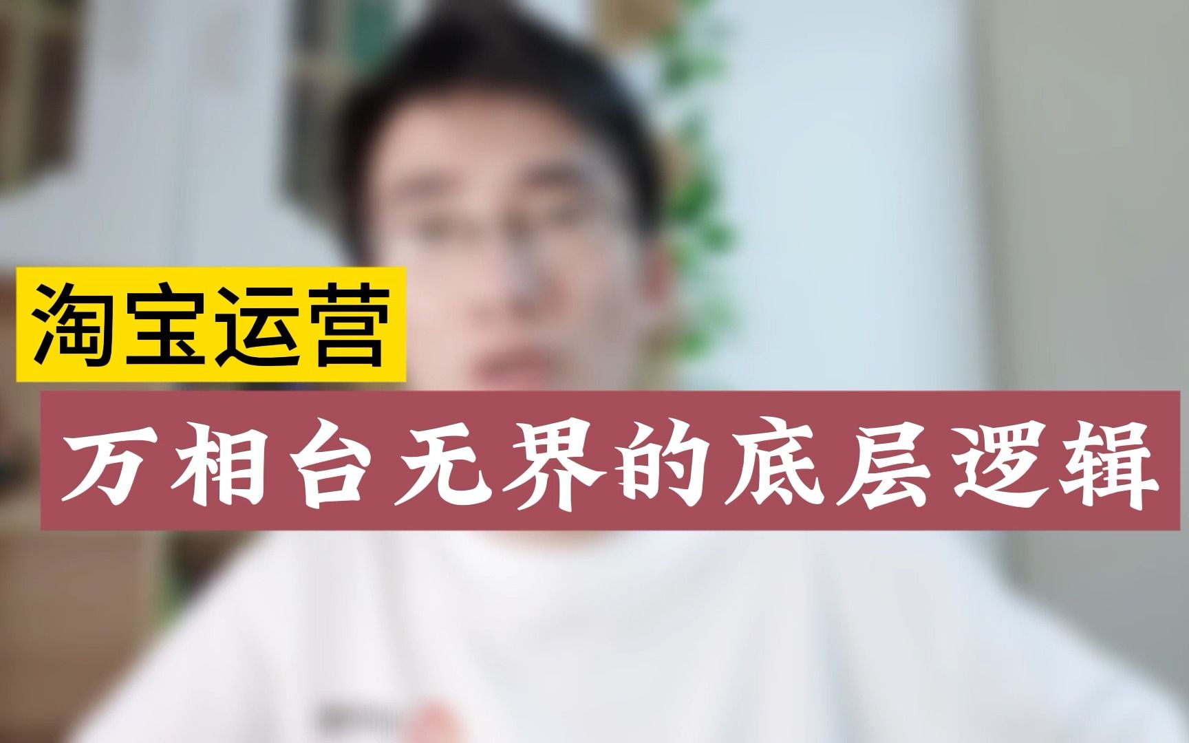 淘宝万相台无界怎么样?为什么会合并在一起?电商小伙真敢说!哔哩哔哩bilibili