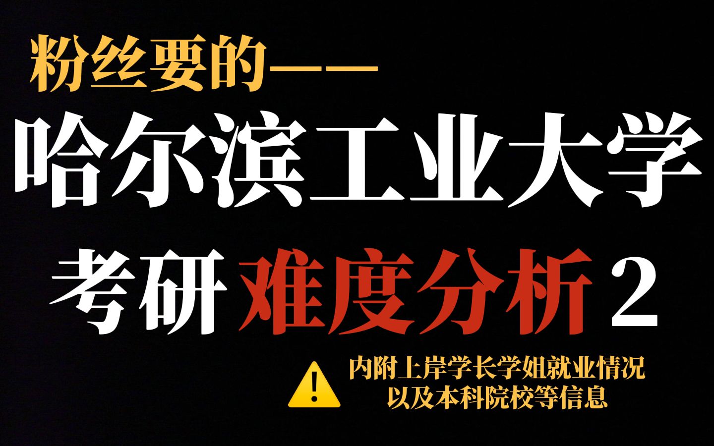 理工科专业考研冲刺985慎重选择哈尔滨工业大学!含金量虽高但竞争压力实在大!哔哩哔哩bilibili