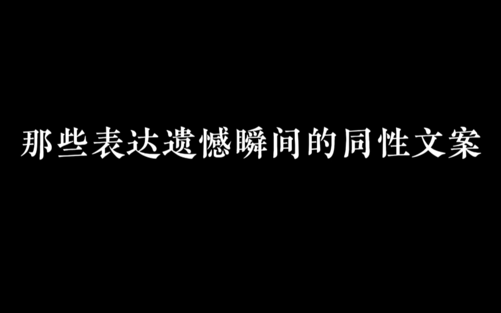 [图]多少人打着友谊的旗号，爱着对方...