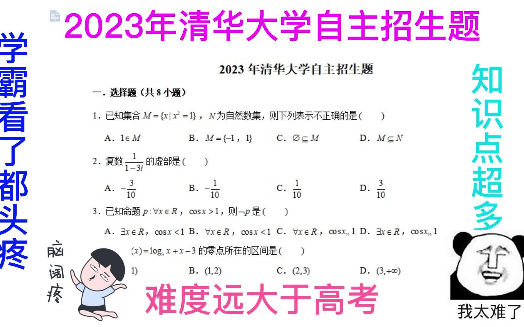 [图]2023年清华大学自主招生数学卷，难度远大于高考，知识点相当多