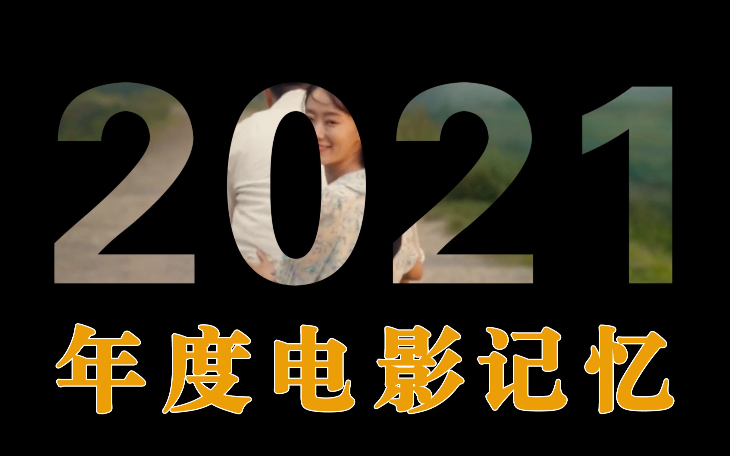 [图]2021年度电影记忆：冬至已至，春归有期