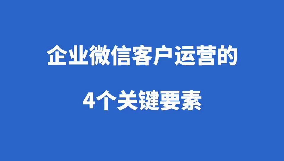 企业微信客户运营四大关键要素,你值得拥有哔哩哔哩bilibili