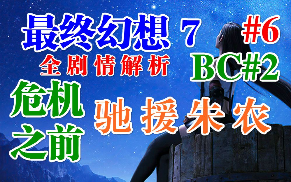 最终幻想7全剧情解析06:驰援朱农 危机之前02哔哩哔哩bilibili