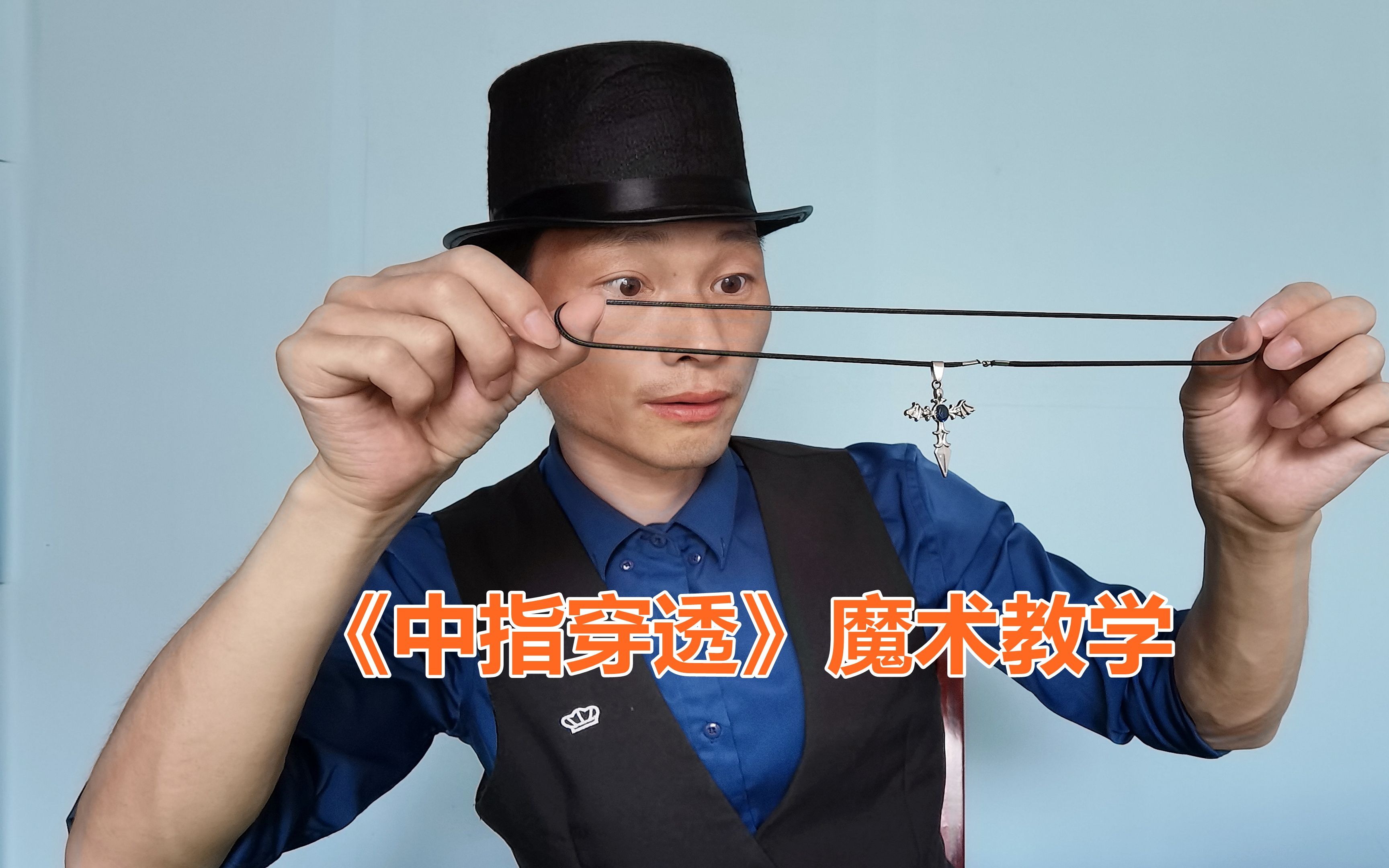 很多魔术师都不会!绳子穿过手指,完全看不出破绽.