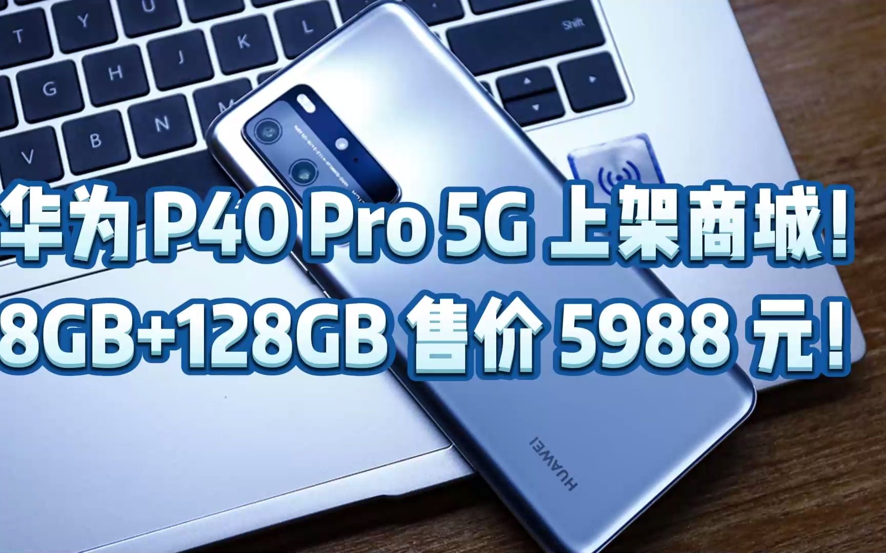 华为 P40 Pro 5G 上架商城!8GB+128GB 售价 5988 元!哔哩哔哩bilibili