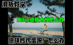 下载视频: 【滑板教学】Ollie后脚点板为什么点的那么死，完全不听话呀？让我来告诉你怎么办……