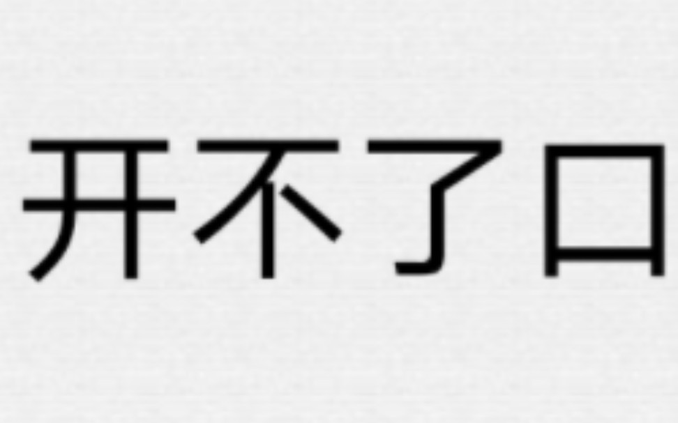 [图]周杰伦 - 开不了口 歌词分享