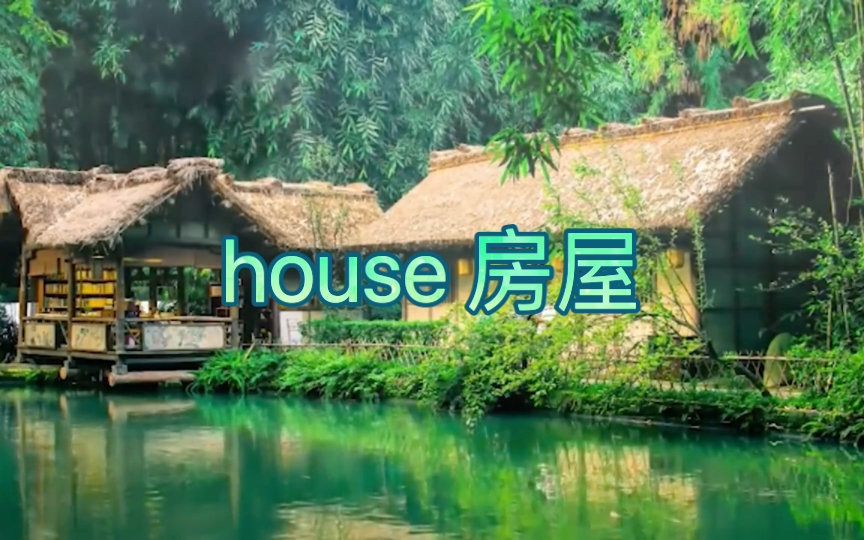 英语说词解字house哔哩哔哩bilibili