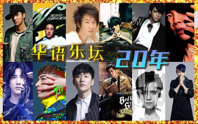 活动作品华语乐坛二十年男歌手组合篇