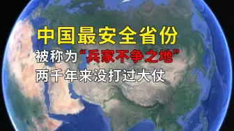 Télécharger la video: 中国最安全省份，被称为“兵家不争之地”，两千年来没打过大仗