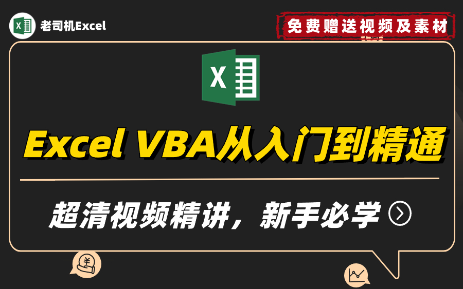 Excel VBA从入门到精通,超清视频精讲,新手入门必学哔哩哔哩bilibili