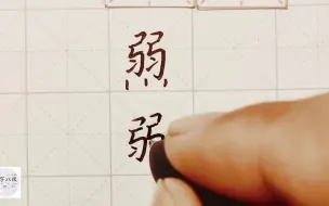 Download Video: 练字干货，难写的“弱”如何写好看，详细讲解 练字以后原创 硬笔千字文精讲“弱” 字怎么写 详细讲解