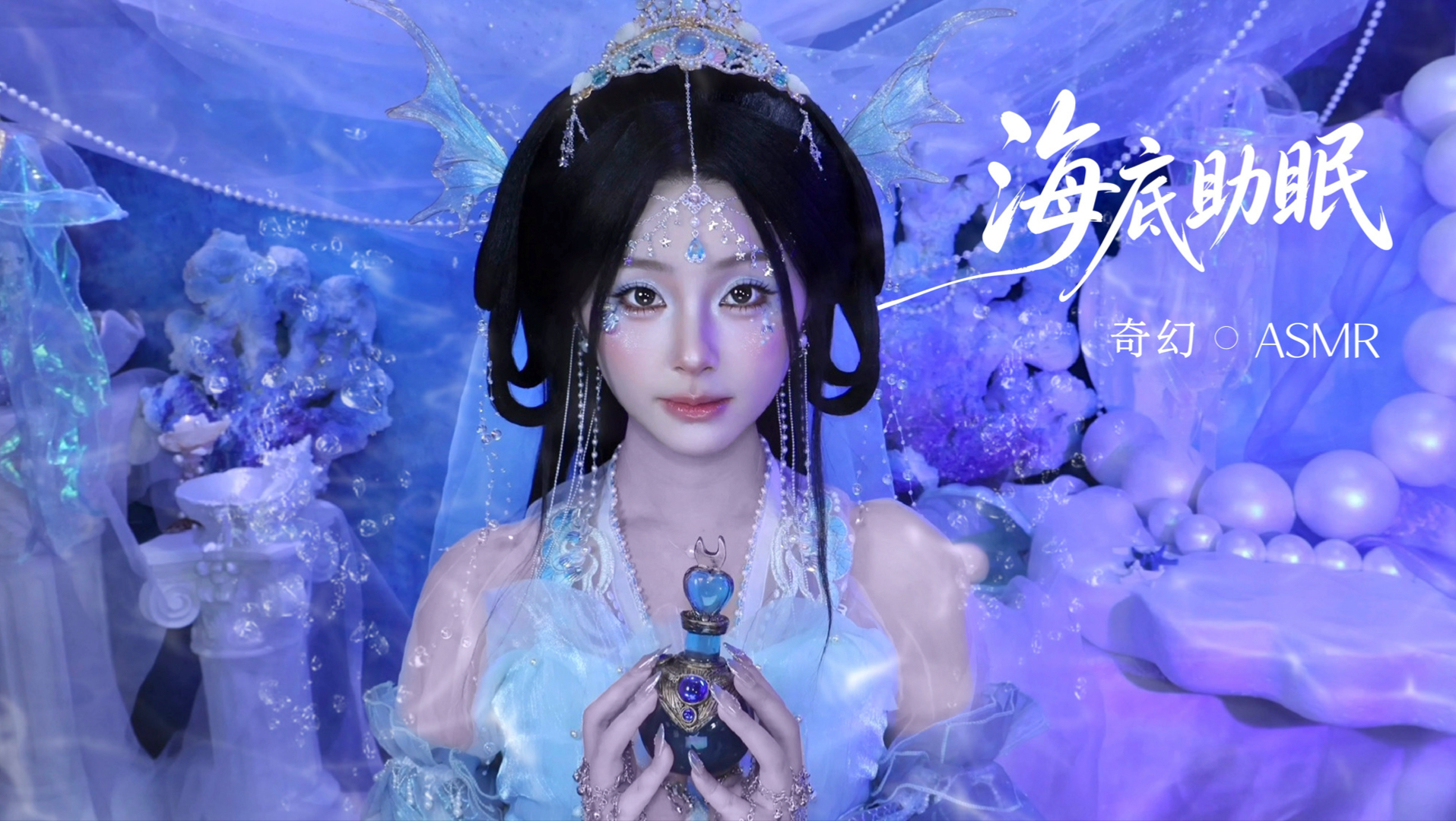 【奇幻ASMR】受伤后，鲛人少女在深海洞穴照料你｜轻柔清理伤口｜调制药剂｜温柔人声助眠｜海底背景音｜海底氛围｜木头、镊子、黏腻米粒泥、水晶、熬制药剂咕噜触发音