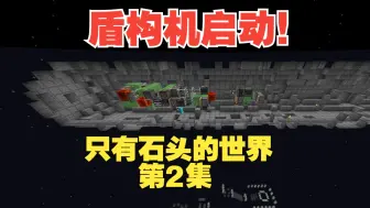 Download Video: 在被石头填满的世界开盾构机！石中世界生电第二集