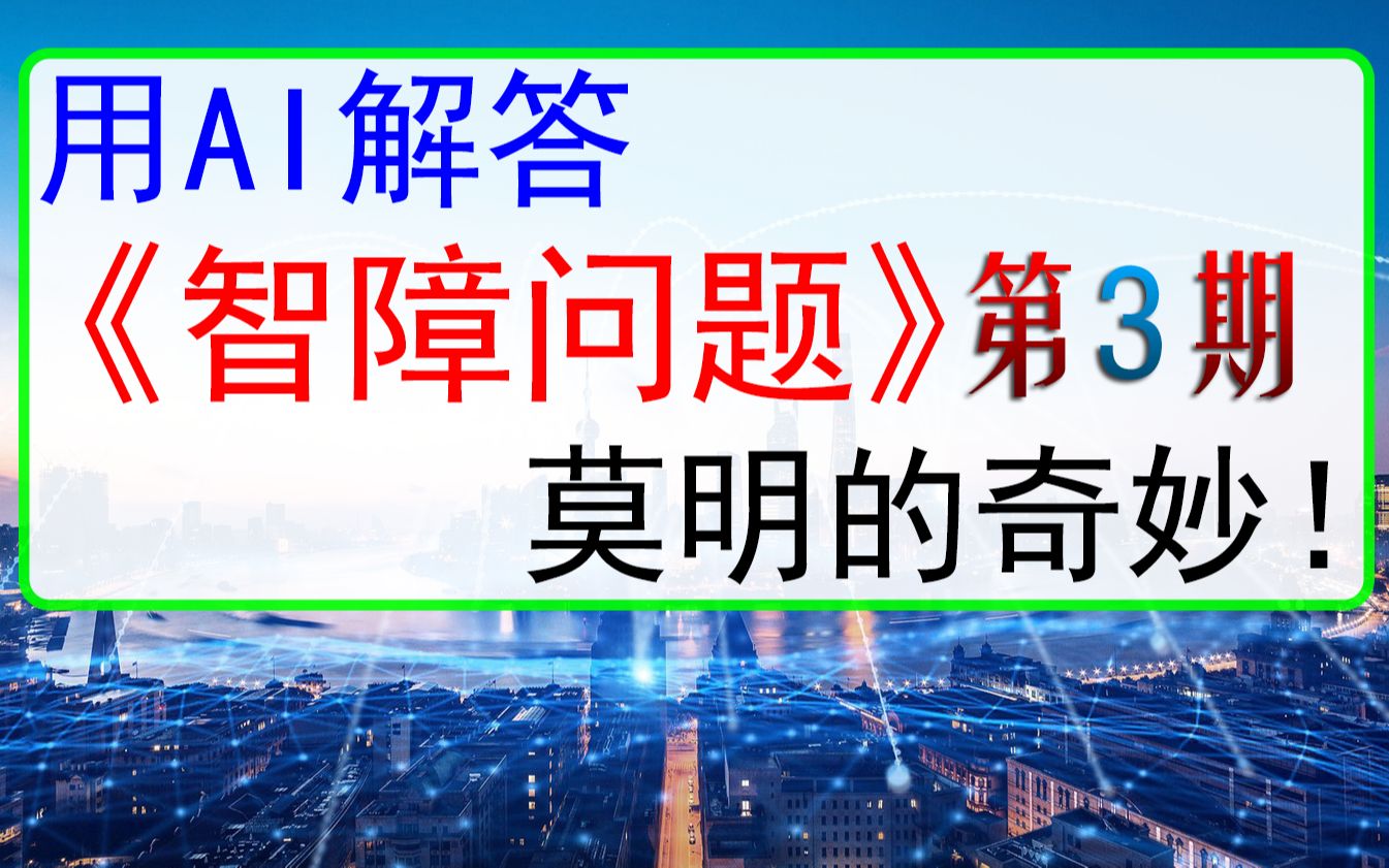 用AI解答《智障问题》第3期,莫明的奇妙,未曾设想的答案……哔哩哔哩bilibili