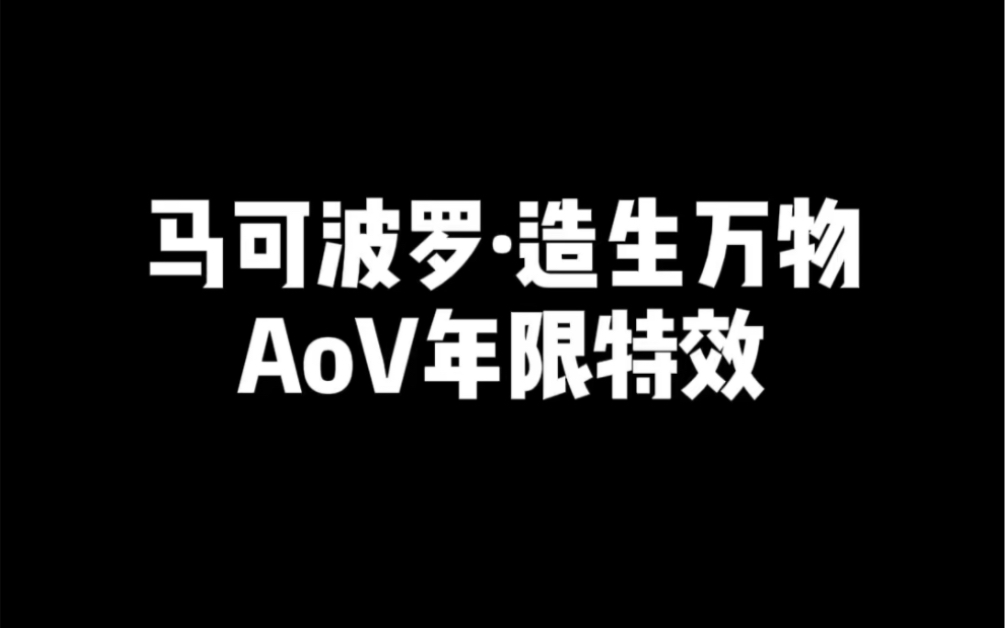 马可波罗ⷩ€ 生万物 AoV年限特效电子竞技热门视频