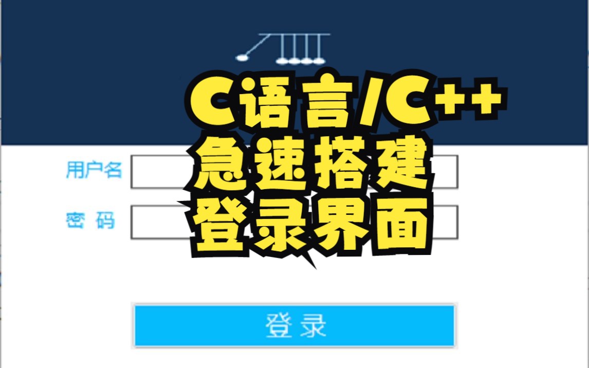 C语言/C++ 大作业 登录界面 学生信息管理系统登录界面展示【急速搭建登录界面】哔哩哔哩bilibili