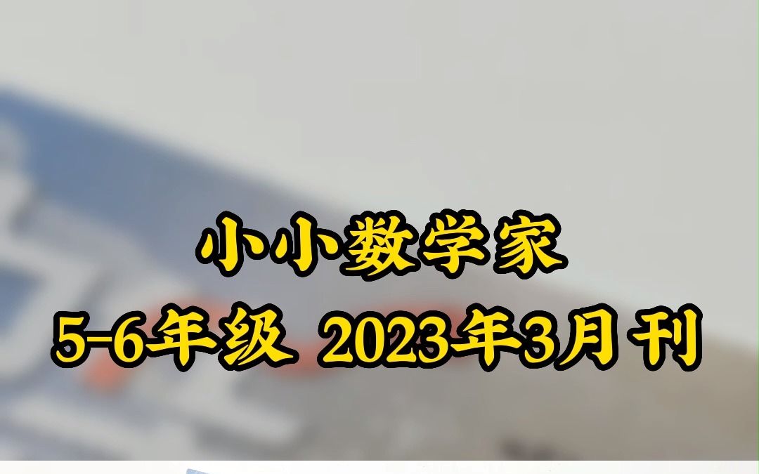 小学生5、6年级必看数学兴趣培养杂志!!!哔哩哔哩bilibili