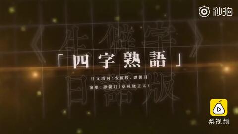 日语四字熟语就是中文成语吗 关于日语四字熟语你应该知道的 哔哩哔哩