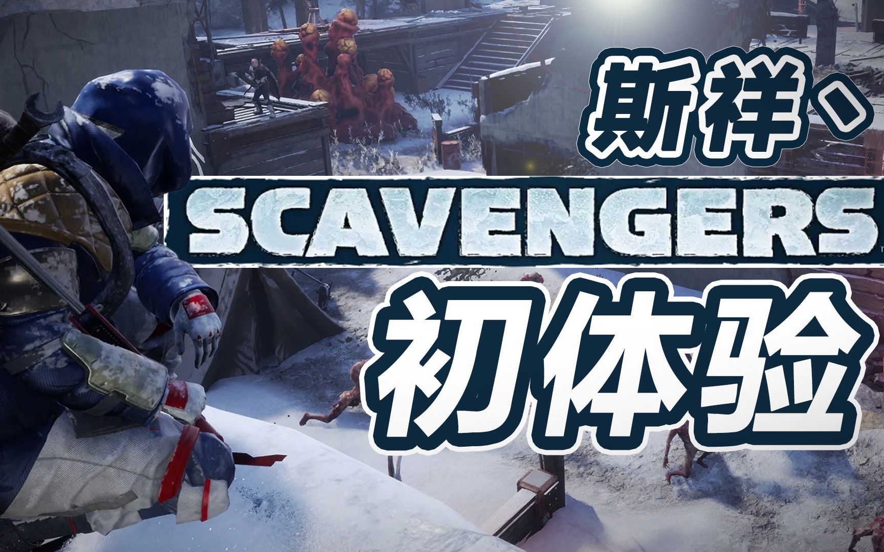 【斯祥】scavengers 拾荒者 初体验