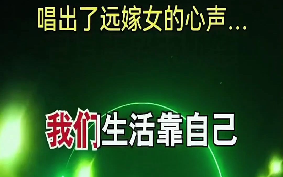 唱出多少远嫁女的心声不听老人言,吃亏在眼前.伤感音乐 远嫁