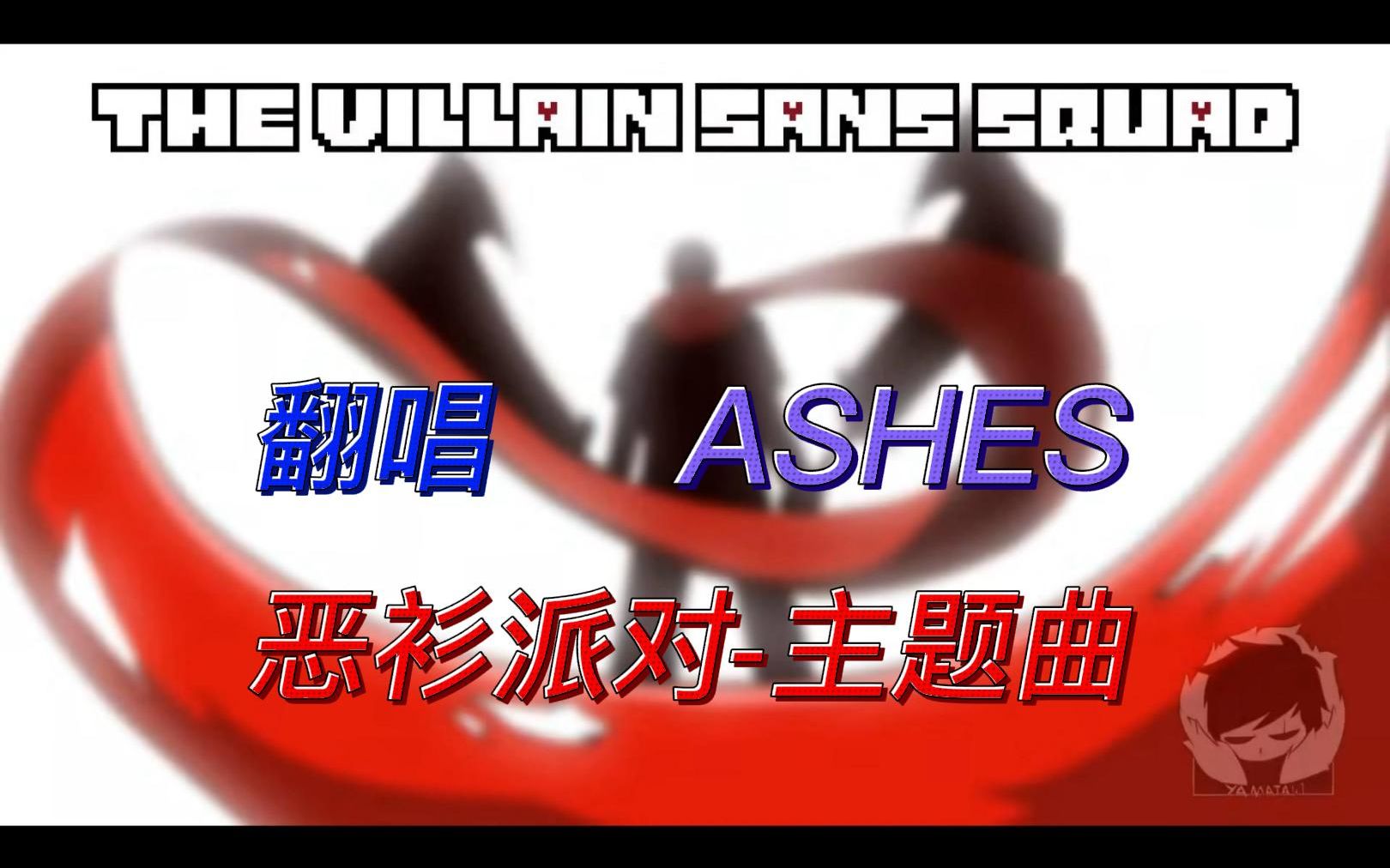 [图]ASHES-恶衫派对主题曲-国人翻唱！