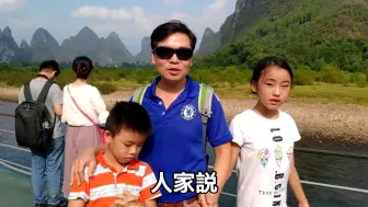 Télécharger la video: 台湾一家人游广西，终于看到印象刘三姐了