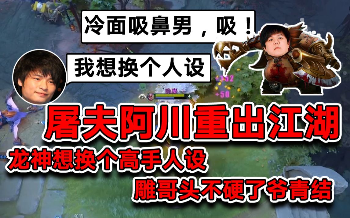 【刀圈吹逼全明星】第200期 屠夫阿川重出江湖 龙神想换个高手人设 雕