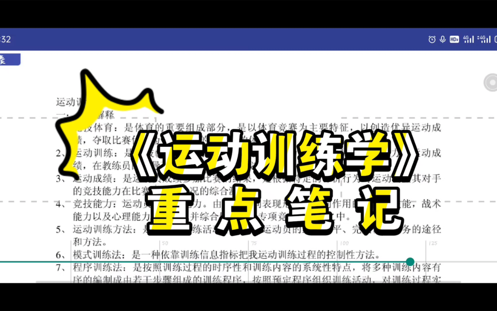 [图]运动训练学  试题库+重点笔记+名词解释+考试重点