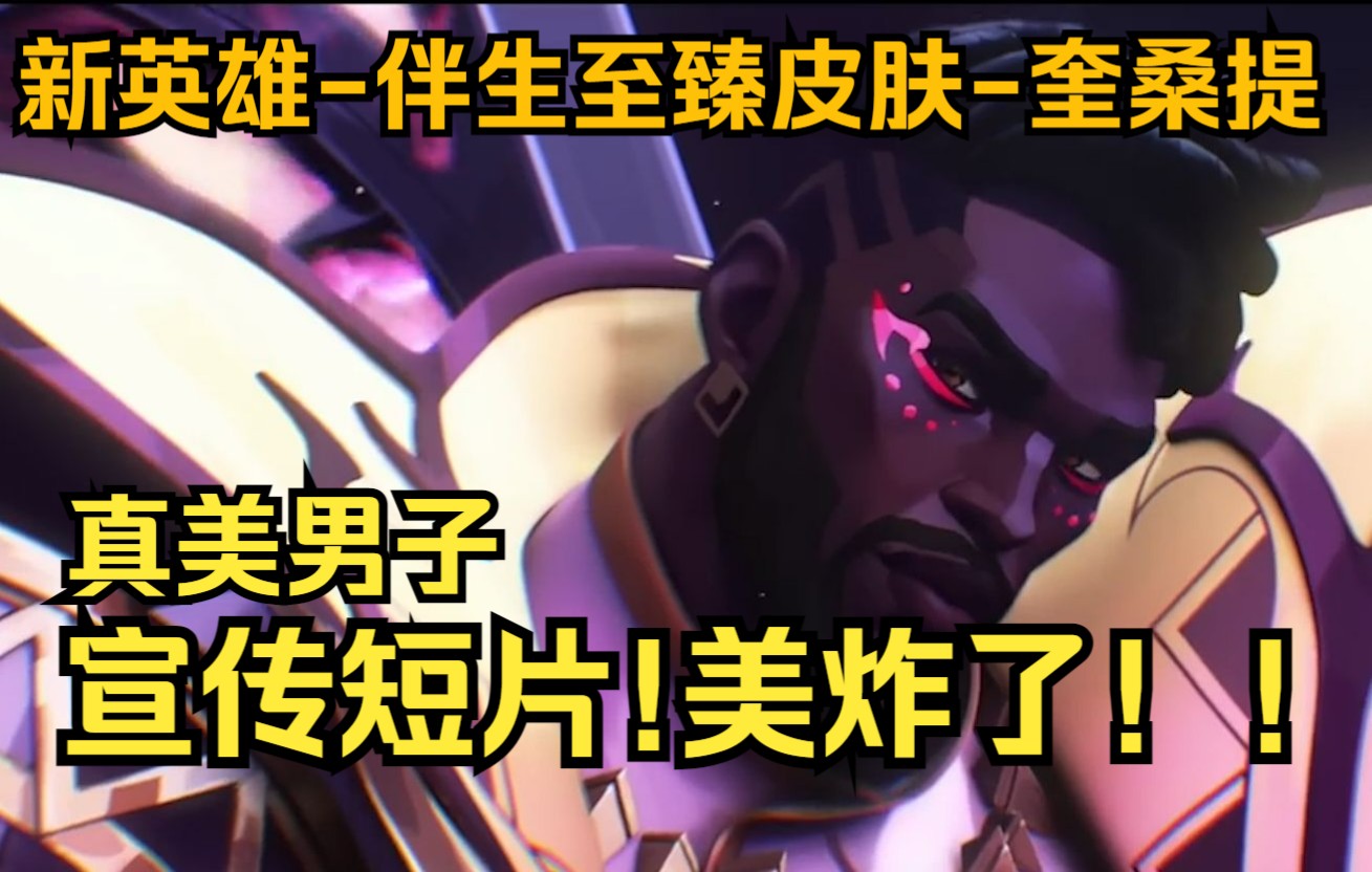 奎桑提-宣传短片来了!美炸了!美男子