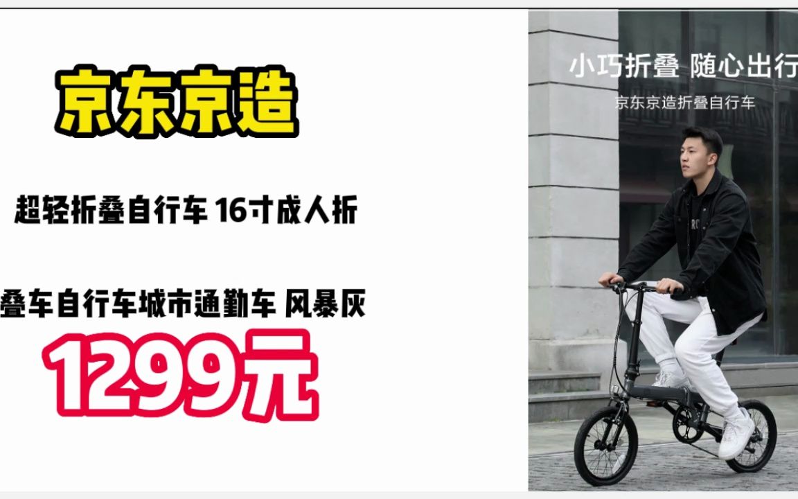 京东京造 超轻折叠自行车 16寸成人折叠车自行车城市通勤车 风暴灰 23021621哔哩哔哩bilibili