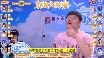 Download Video: 京城大师赛:王宝宝嚣张认狼？挑衅Jy?戴氏你有本事外置位毒？我肯定不自爆？和我叭叭什么？把你能耐的？现在有多狂？后来就有多怂？笑死！！！！