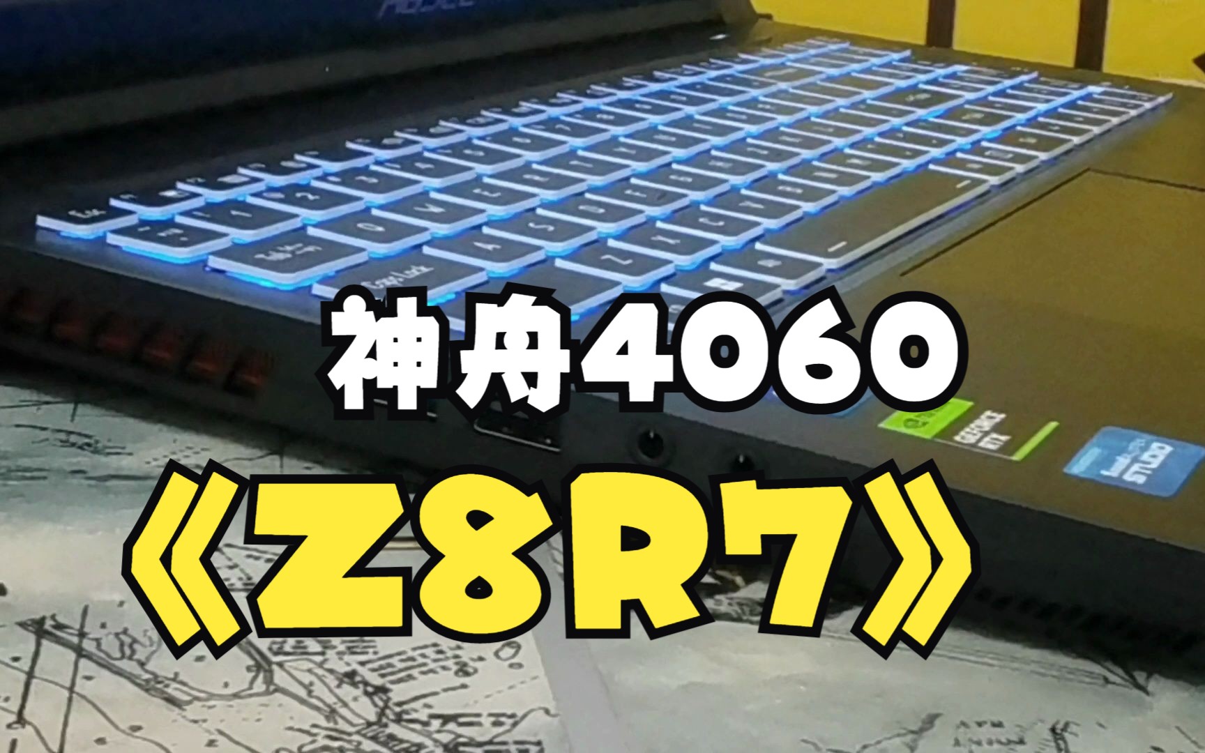 首发首发,神舟战神Z8R7,RTX4060 8G独显直连开箱测评,赶紧上船吧!哔哩哔哩bilibili