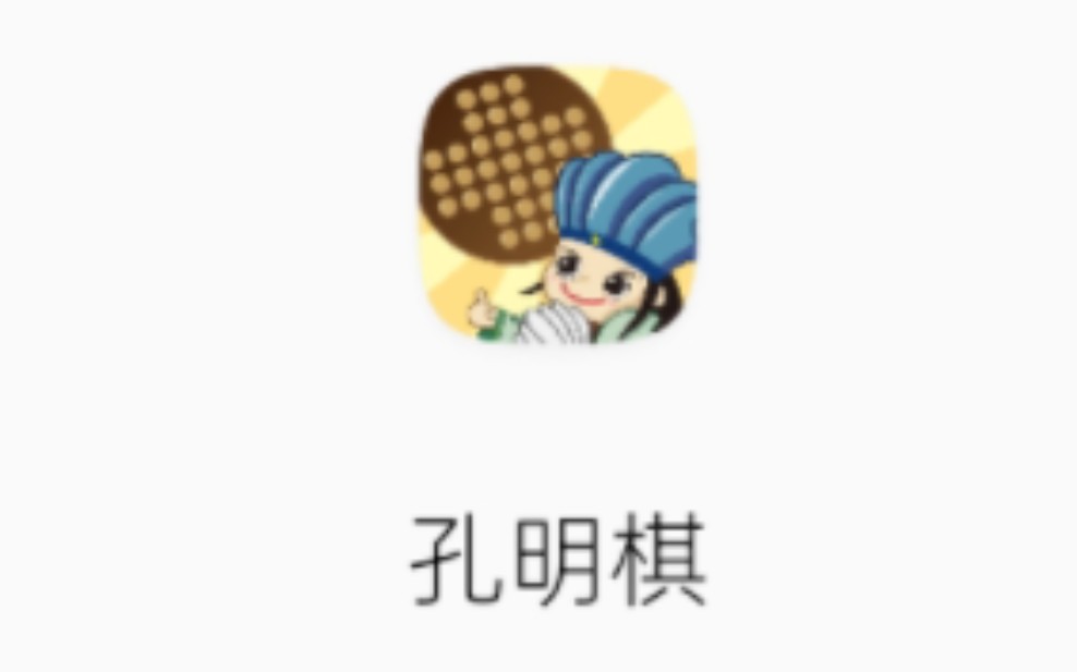 单人棋又名孔明棋 小游戏哔哩哔哩bilibili