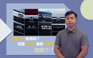 Download Video: 本田1.5T够用吗？冠道、皓影、CR-V、RAV4家用买哪个