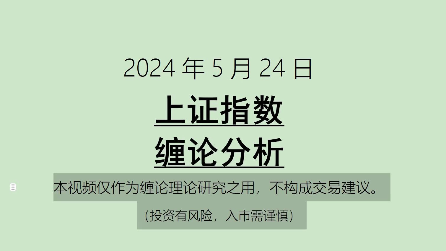 [图]《2024-5-24上证指数之缠论分析》