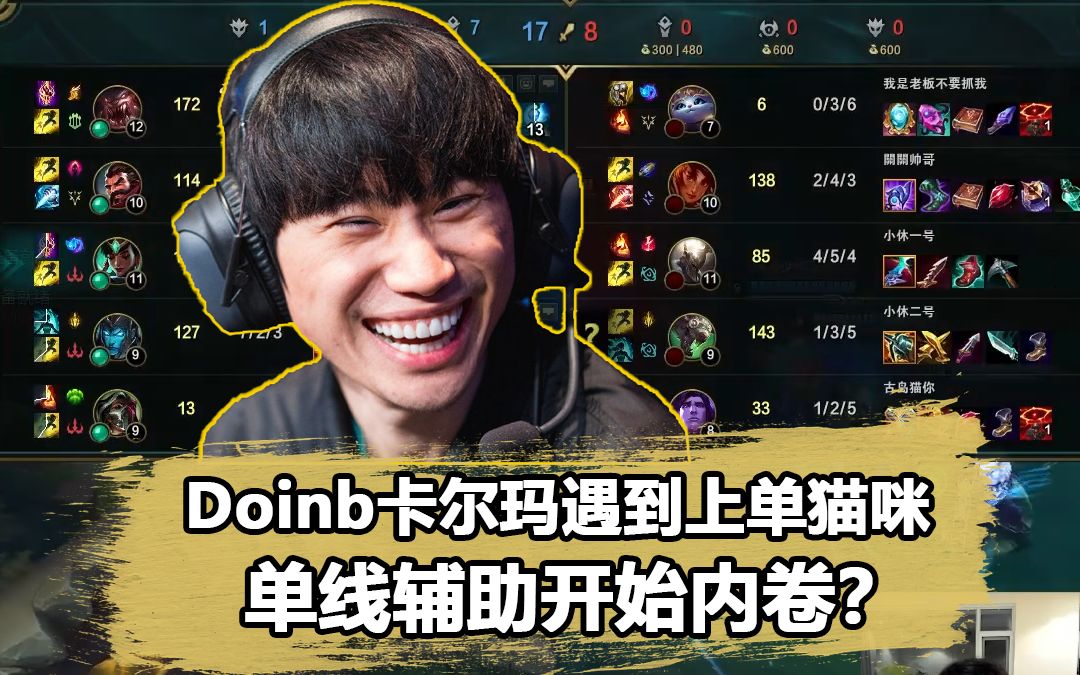 上单猫咪你见过吗?doinb霸气放话:我就是世界第一卡尔玛