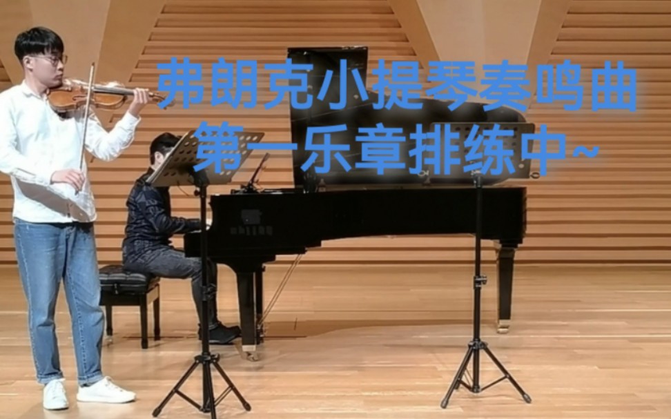 [图]和黄老丝的弗朗克小提琴奏鸣曲第一乐章排练中